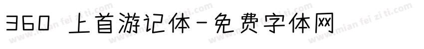 360 上首游记体字体转换